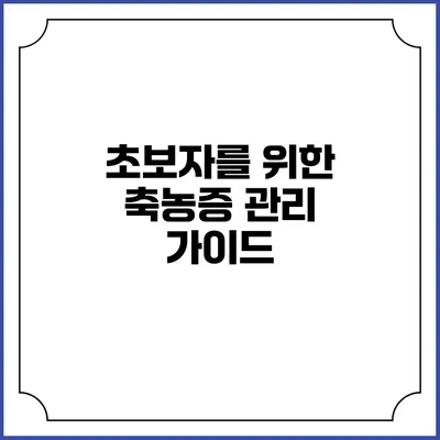 초보자를 위한 축농증 관리 가이드