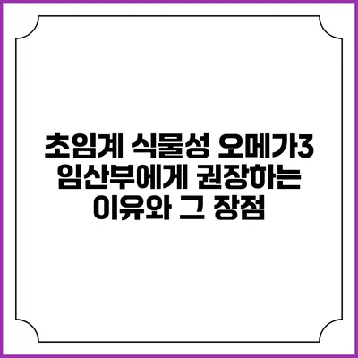 초임계 식물성 오메가3: 임산부에게 권장하는 이유와 그 장점