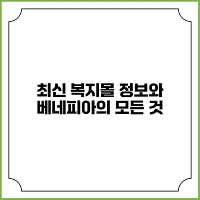최신 복지몰 정보와 베네피아의 모든 것