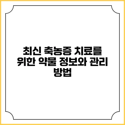 최신 축농증 치료를 위한 약물 정보와 관리 방법