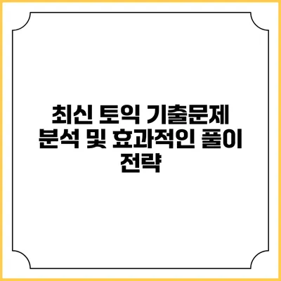 최신 토익 기출문제 분석 및 효과적인 풀이 전략