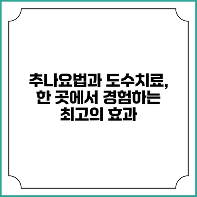 추나요법과 도수치료, 한 곳에서 경험하는 최고의 효과