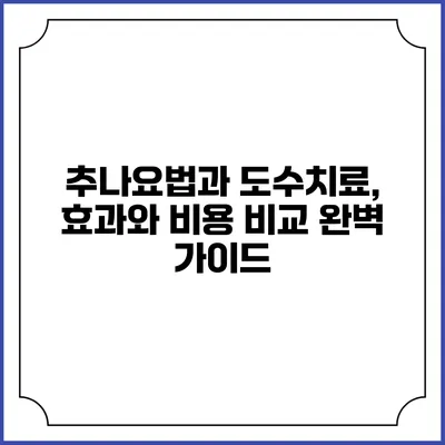 추나요법과 도수치료, 효과와 비용 비교 완벽 가이드