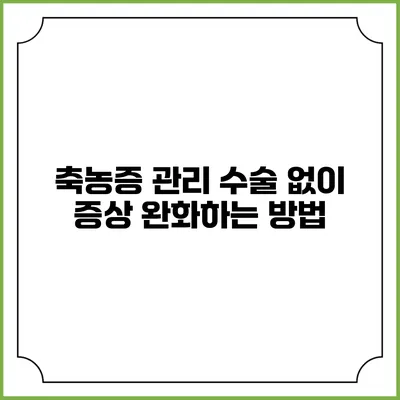 축농증 관리: 수술 없이 증상 완화하는 방법