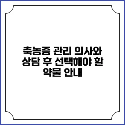 축농증 관리: 의사와 상담 후 선택해야 할 약물 안내