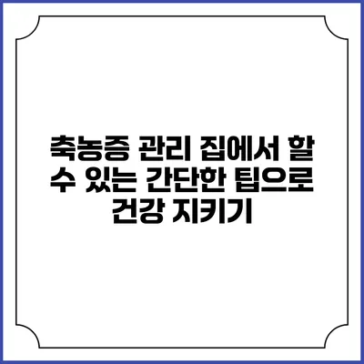 축농증 관리: 집에서 할 수 있는 간단한 팁으로 건강 지키기