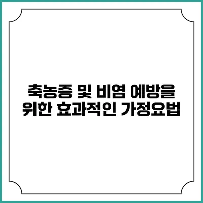 축농증 및 비염 예방을 위한 효과적인 가정요법
