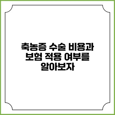 축농증 수술 비용과 보험 적용 여부를 알아보자