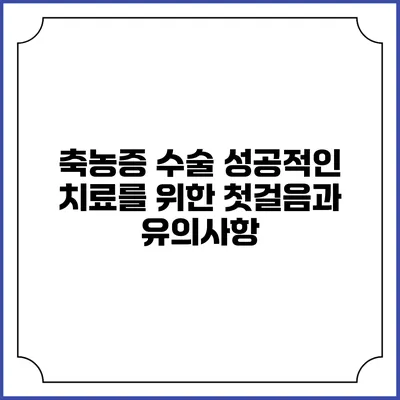 축농증 수술: 성공적인 치료를 위한 첫걸음과 유의사항