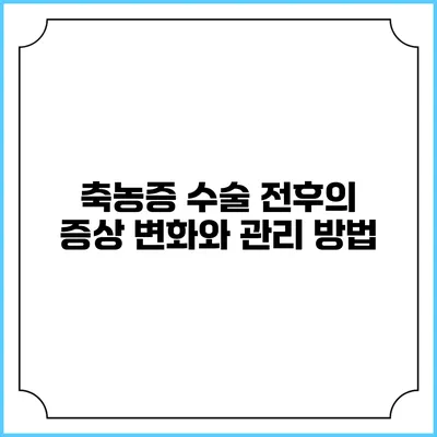 축농증 수술 전후의 증상 변화와 관리 방법