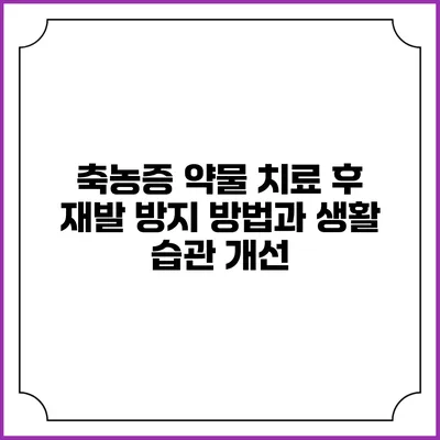 축농증 약물 치료 후 재발 방지 방법과 생활 습관 개선