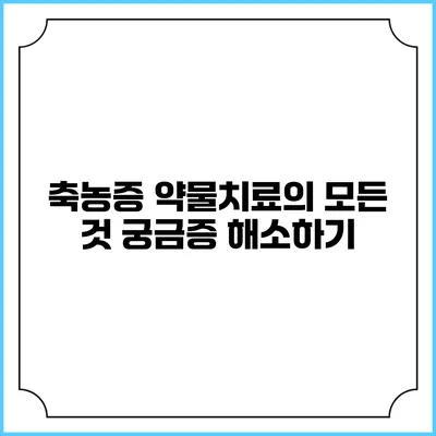 축농증 약물치료의 모든 것: 궁금증 해소하기