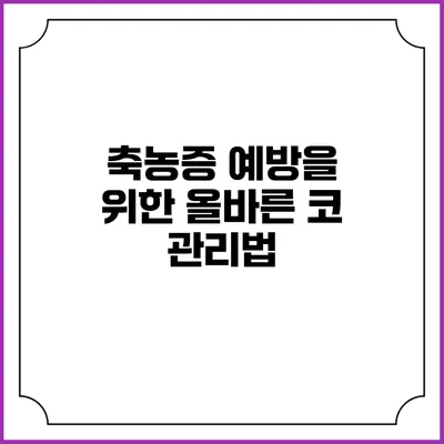 축농증 예방을 위한 올바른 코 관리법
