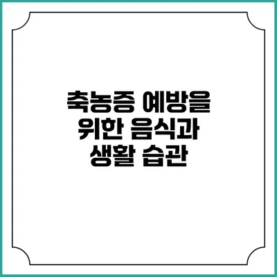 축농증 예방을 위한 음식과 생활 습관