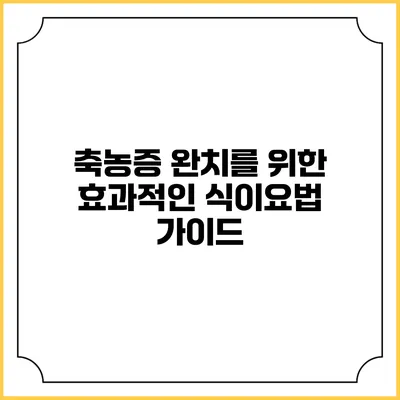 축농증 완치를 위한 효과적인 식이요법 가이드