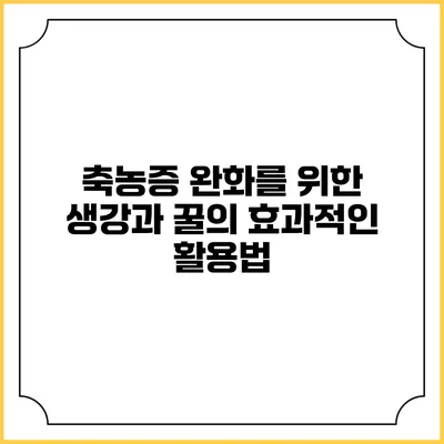 축농증 완화를 위한 생강과 꿀의 효과적인 활용법