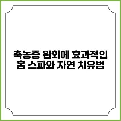 축농증 완화에 효과적인 홈 스파와 자연 치유법