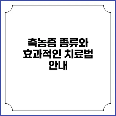 축농증 종류와 효과적인 치료법 안내