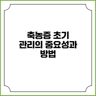 축농증 초기 관리의 중요성과 방법