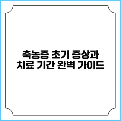 축농증 초기 증상과 치료 기간 완벽 가이드