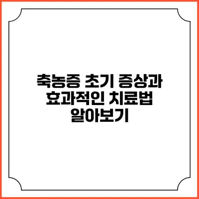 축농증 초기 증상과 효과적인 치료법 알아보기