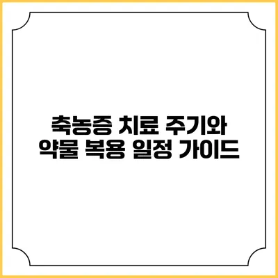 축농증 치료 주기와 약물 복용 일정 가이드