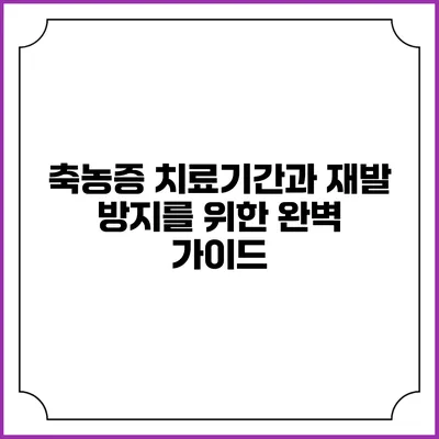 축농증 치료기간과 재발 방지를 위한 완벽 가이드