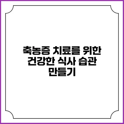 축농증 치료를 위한 건강한 식사 습관 만들기
