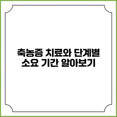 축농증 치료와 단계별 소요 기간 알아보기