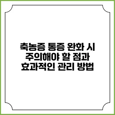 축농증 통증 완화 시 주의해야 할 점과 효과적인 관리 방법