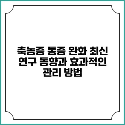 축농증 통증 완화: 최신 연구 동향과 효과적인 관리 방법