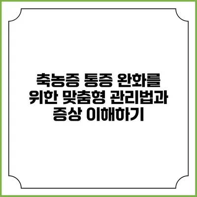 축농증 통증 완화를 위한 맞춤형 관리법과 증상 이해하기