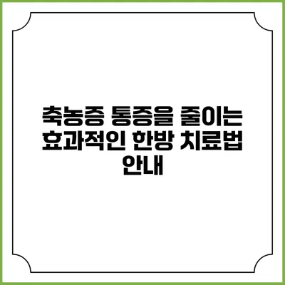 축농증 통증을 줄이는 효과적인 한방 치료법 안내