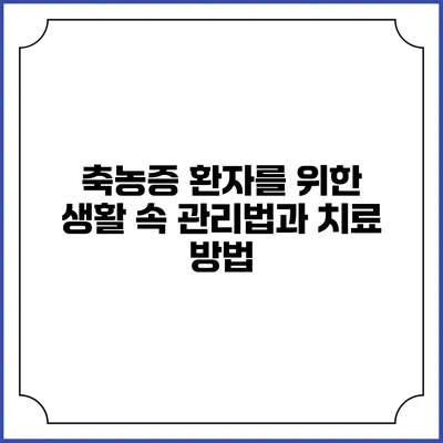 축농증 환자를 위한 생활 속 관리법과 치료 방법