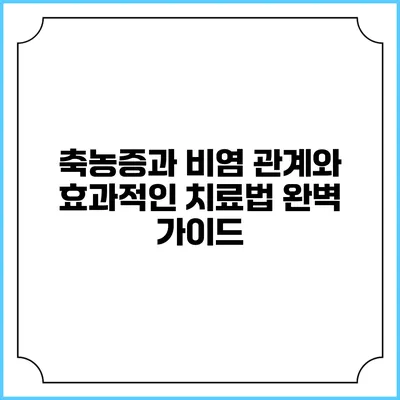 축농증과 비염: 관계와 효과적인 치료법 완벽 가이드