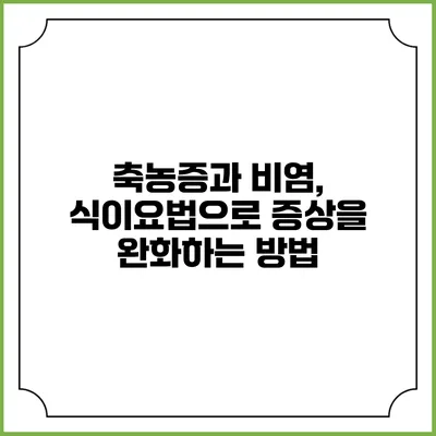 축농증과 비염, 식이요법으로 증상을 완화하는 방법