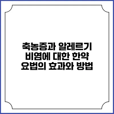 축농증과 알레르기 비염에 대한 한약 요법의 효과와 방법