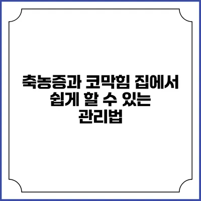 축농증과 코막힘 집에서 쉽게 할 수 있는 관리법