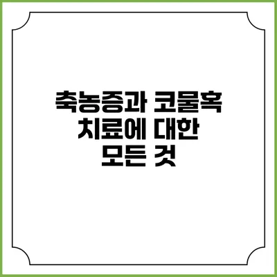 축농증과 코물혹 치료에 대한 모든 것