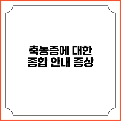 축농증에 대한 종합 안내: 증상