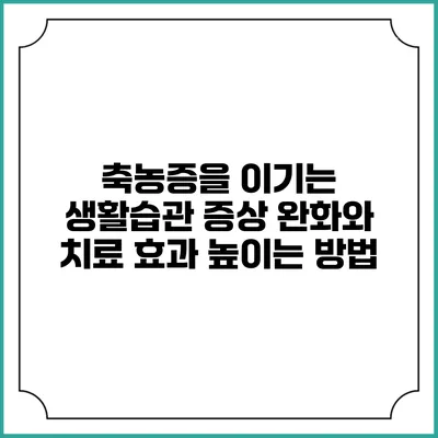 축농증을 이기는 생활습관: 증상 완화와 치료 효과 높이는 방법