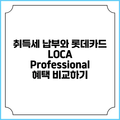 취득세 납부와 롯데카드 LOCA Professional 혜택 비교하기