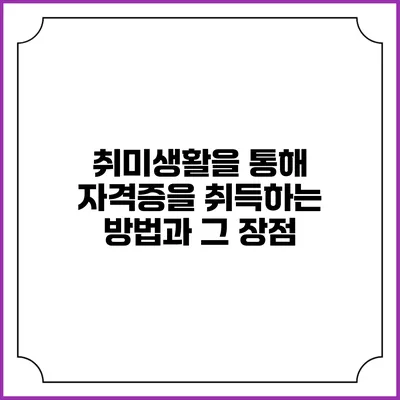 취미생활을 통해 자격증을 취득하는 방법과 그 장점