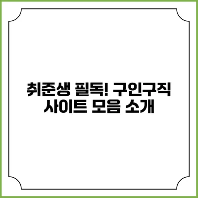 취준생 필독! 구인구직 사이트 모음 소개