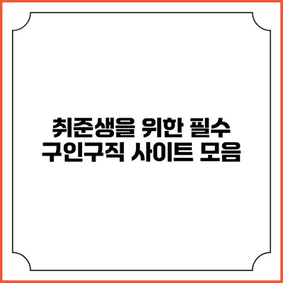 취준생을 위한 필수 구인구직 사이트 모음