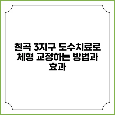 칠곡 3지구 도수치료로 체형 교정하는 방법과 효과
