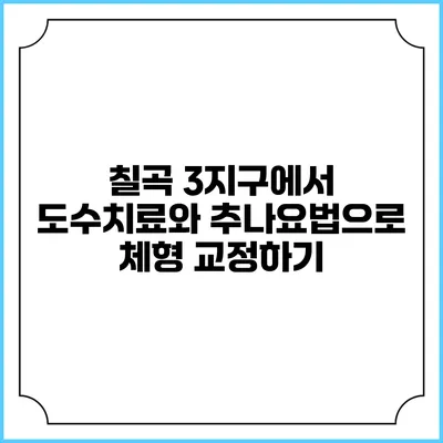 칠곡 3지구에서 도수치료와 추나요법으로 체형 교정하기