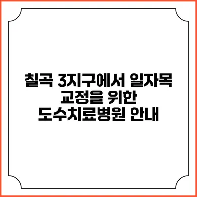 칠곡 3지구에서 일자목 교정을 위한 도수치료병원 안내