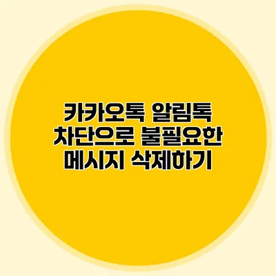 카카오톡 알림톡 차단으로 불필요한 메시지 삭제하기