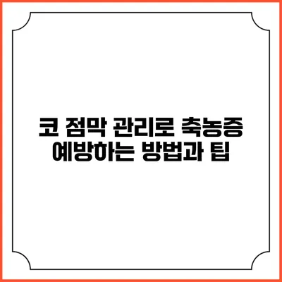 코 점막 관리로 축농증 예방하는 방법과 팁